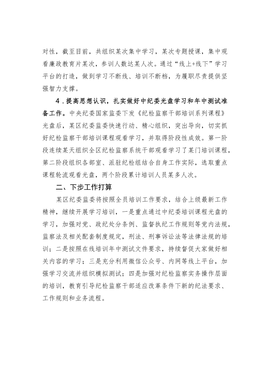 某某区纪委监委全员培训工作阶段性总结.docx_第3页