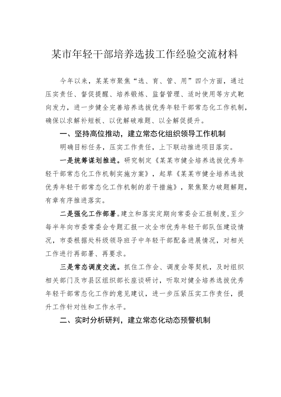 某市轻干部培养选拔工作经验交流材料.docx_第1页