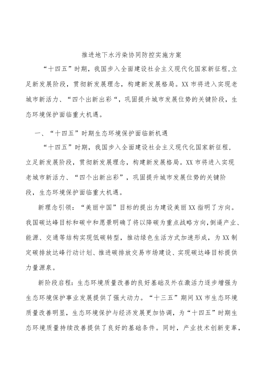 推进地下水污染协同防控实施方案.docx_第1页