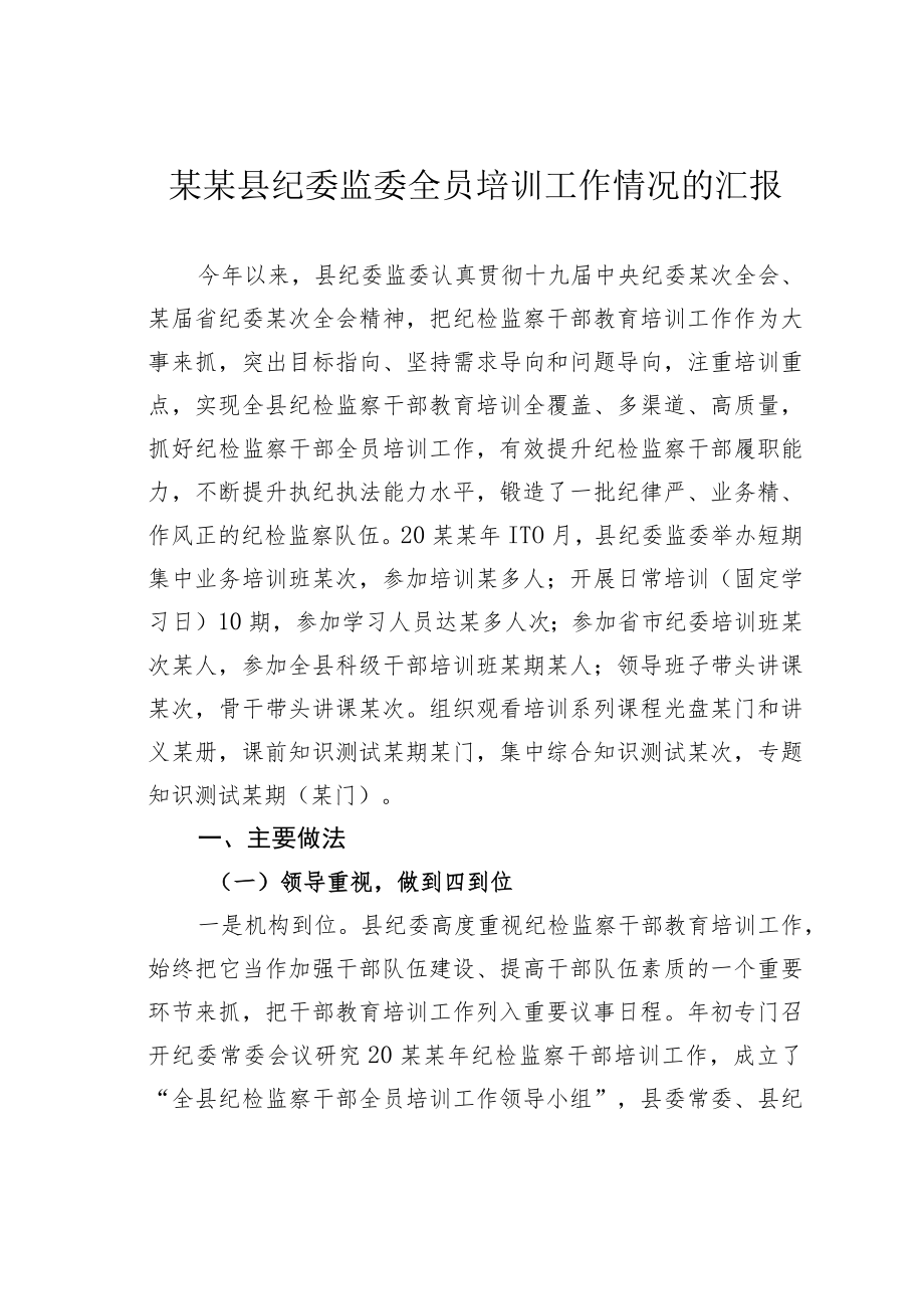 某某县纪委监委全员培训工作情况的汇报.docx_第1页