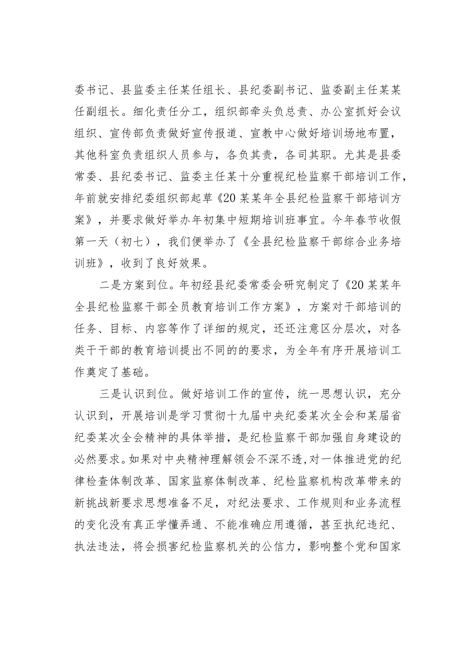 某某县纪委监委全员培训工作情况的汇报.docx_第2页