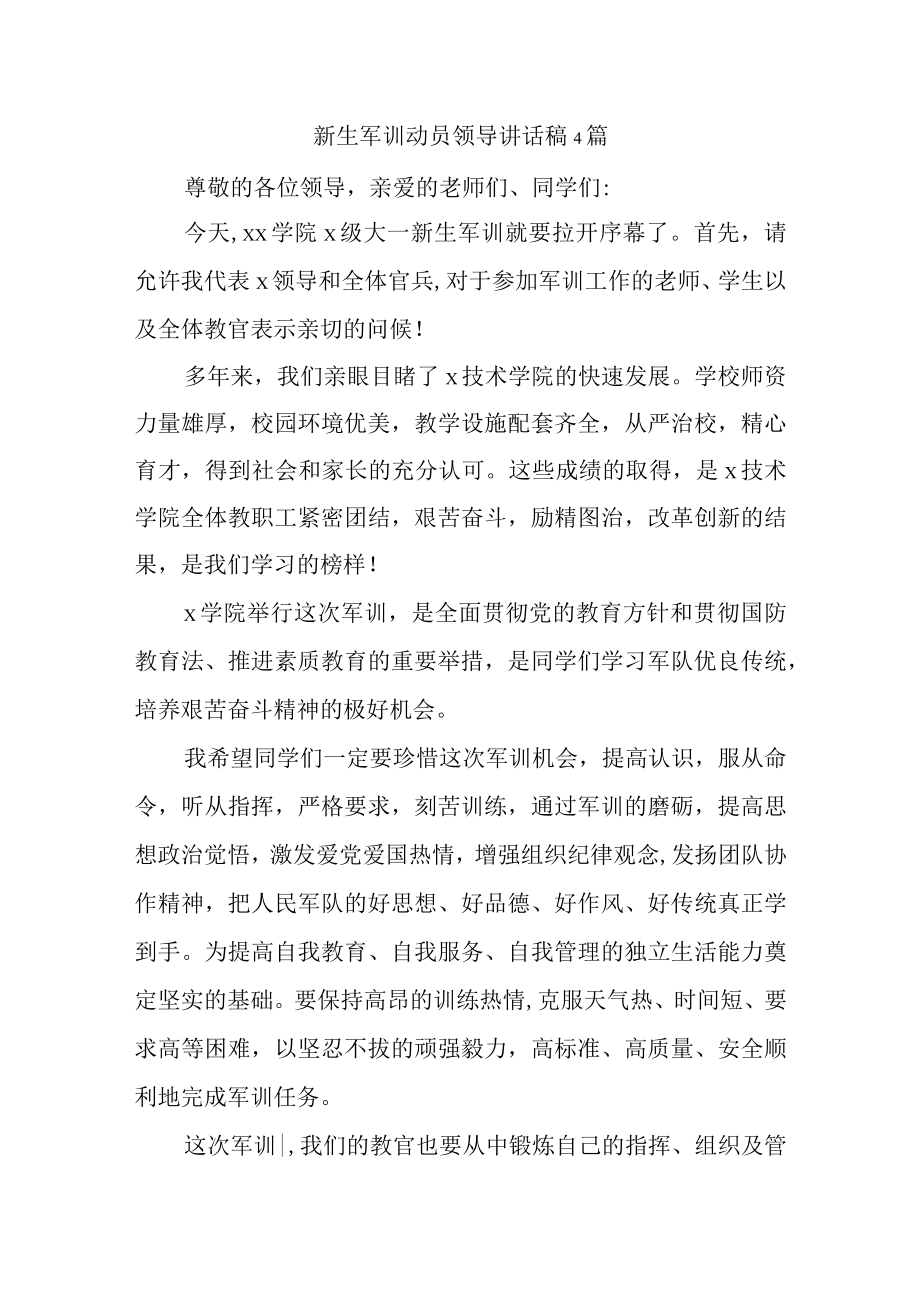 新生军训动员领导讲话稿4篇.docx_第1页