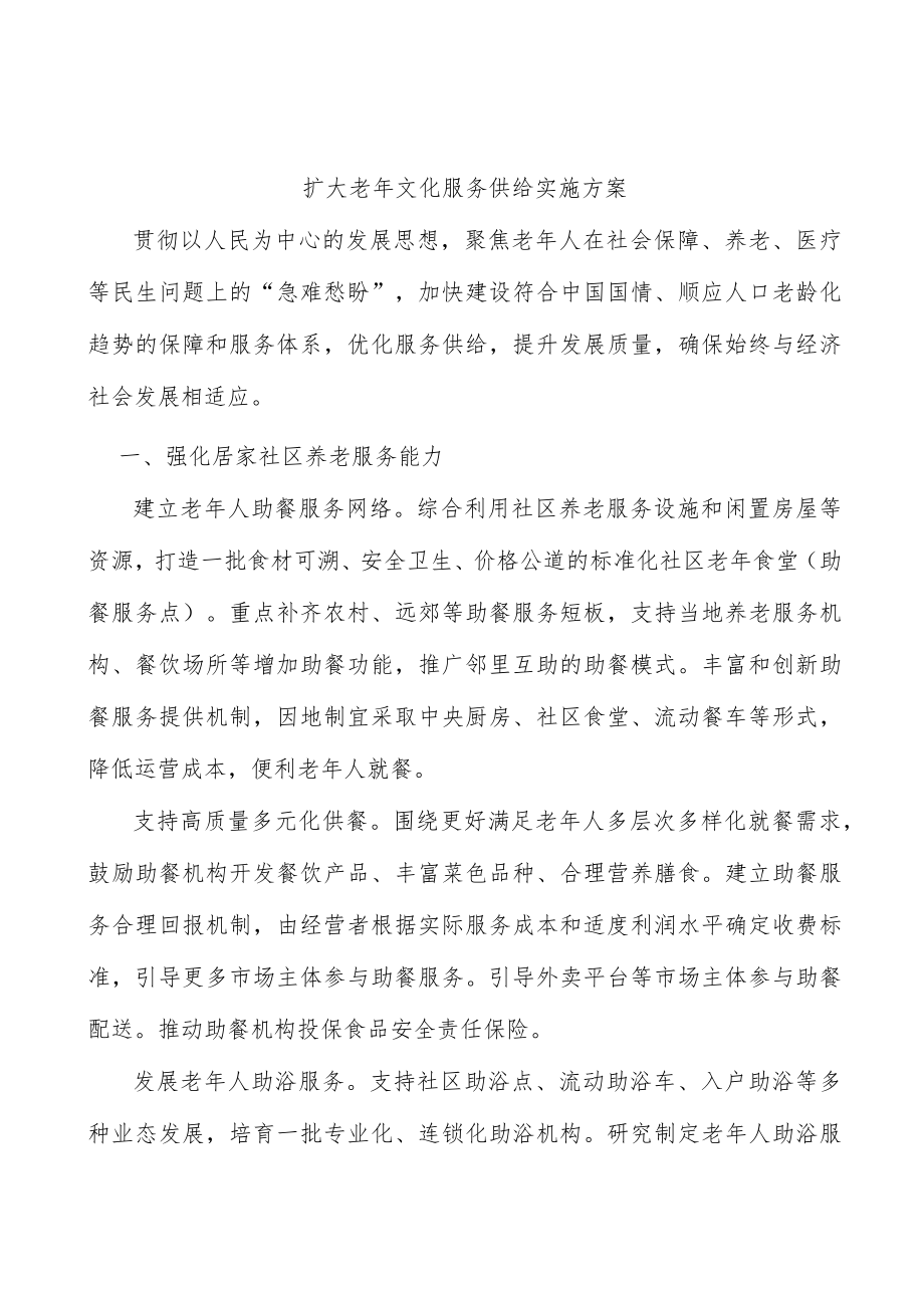 扩大老文化服务供给实施方案.docx_第1页