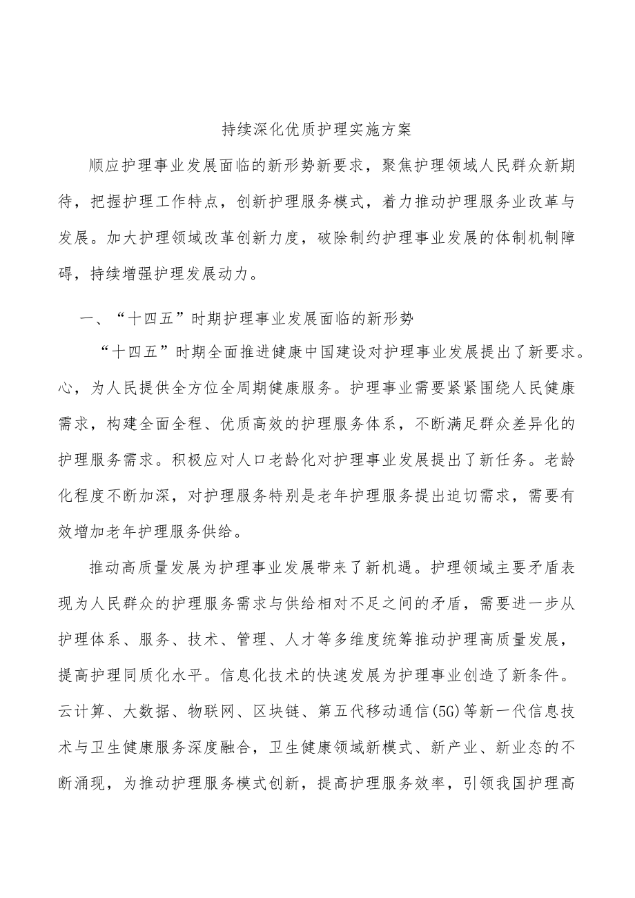 持续深化优质护理实施方案.docx_第1页