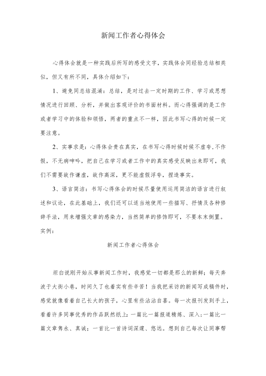 新闻工作者心得体会(1).docx_第1页