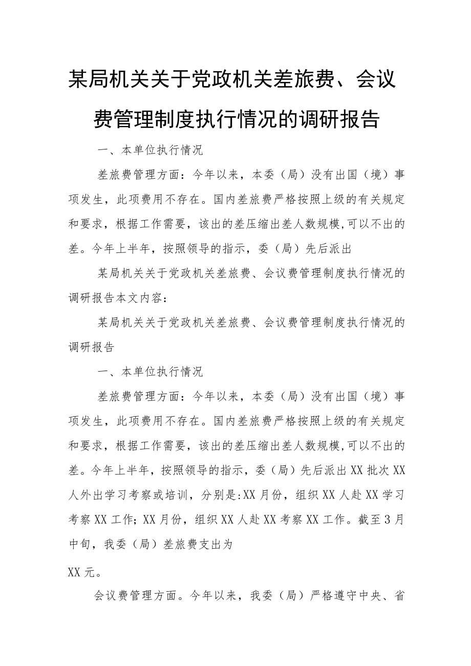 某局机关关于党政机关差旅费、会议费管理制度执行情况的调研报告(1).docx_第1页