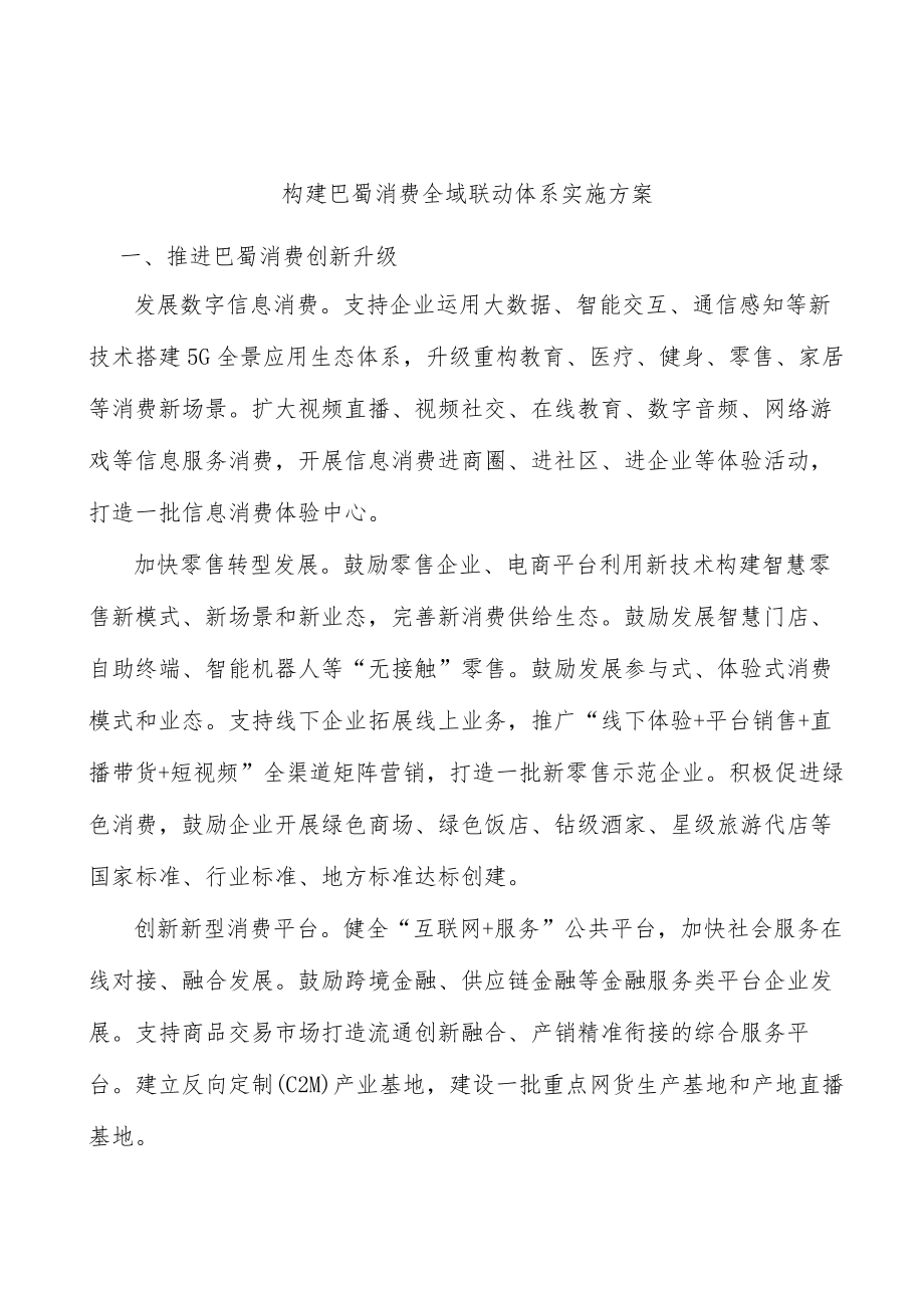 构建巴蜀消费全域联动体系实施方案.docx_第1页