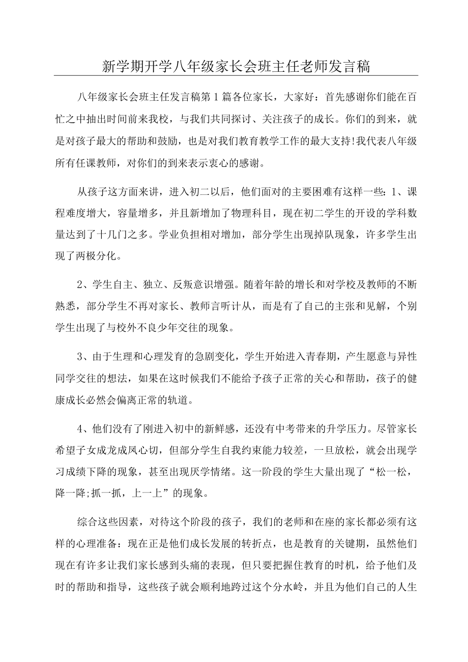 新学期开学八级家长会班主任老师发言稿.docx_第1页