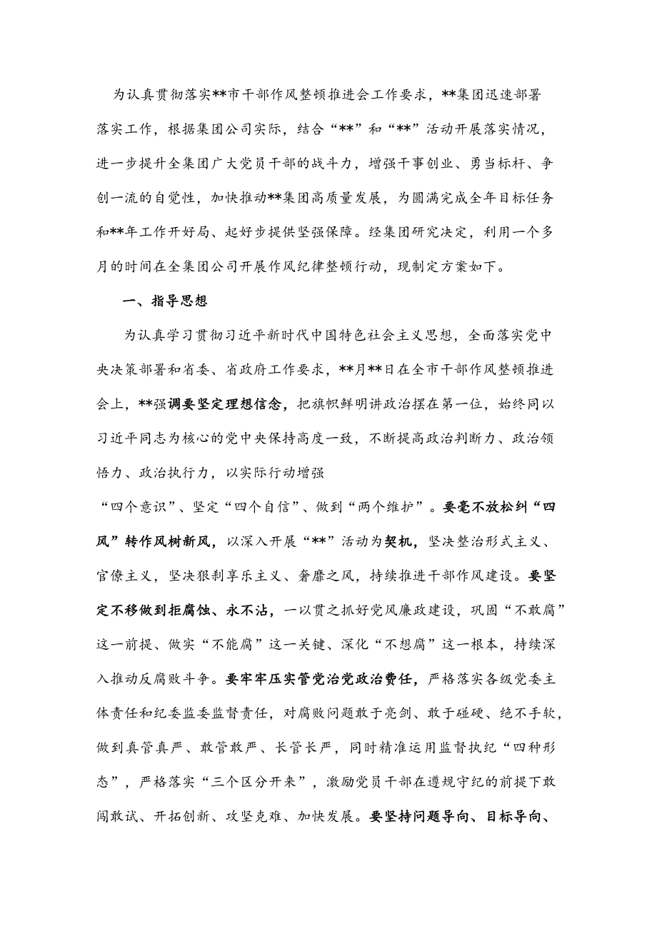 某国有企业作风纪律整顿工作推进方案.docx_第1页