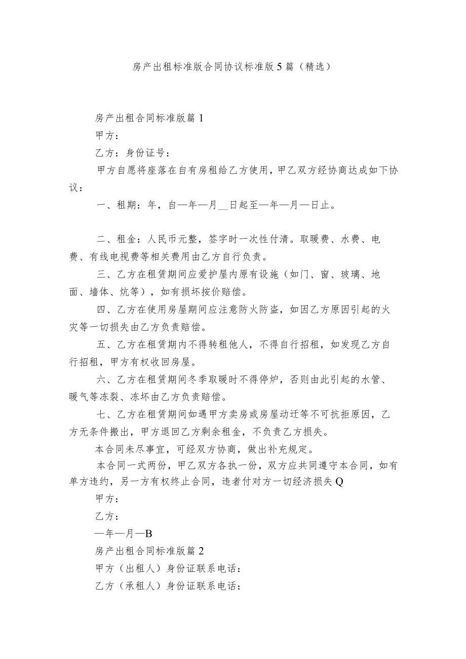 房产出租标准版合同协议标准版5篇(精选).docx_第1页