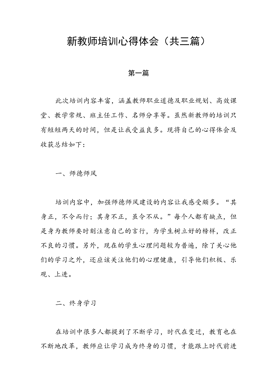 新教师培训心得体会（共三篇）.docx_第1页