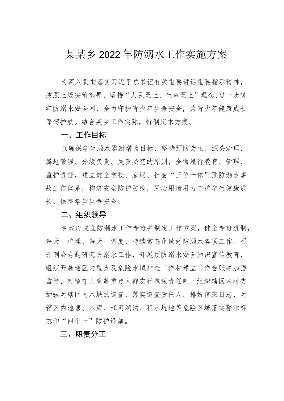 某某乡2022防溺水工作实施方案.docx_第1页