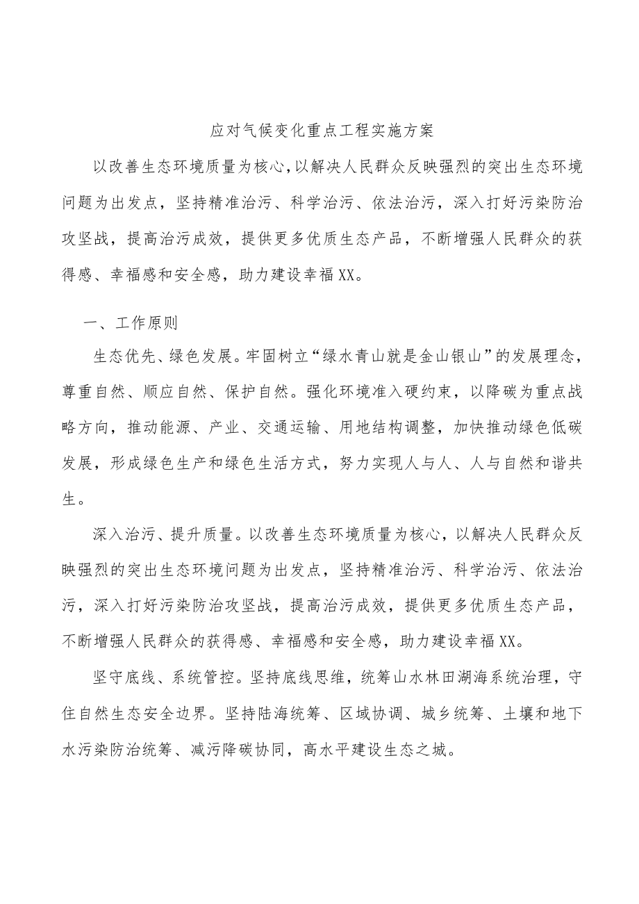 应对气候变化重点工程实施方案.docx_第1页