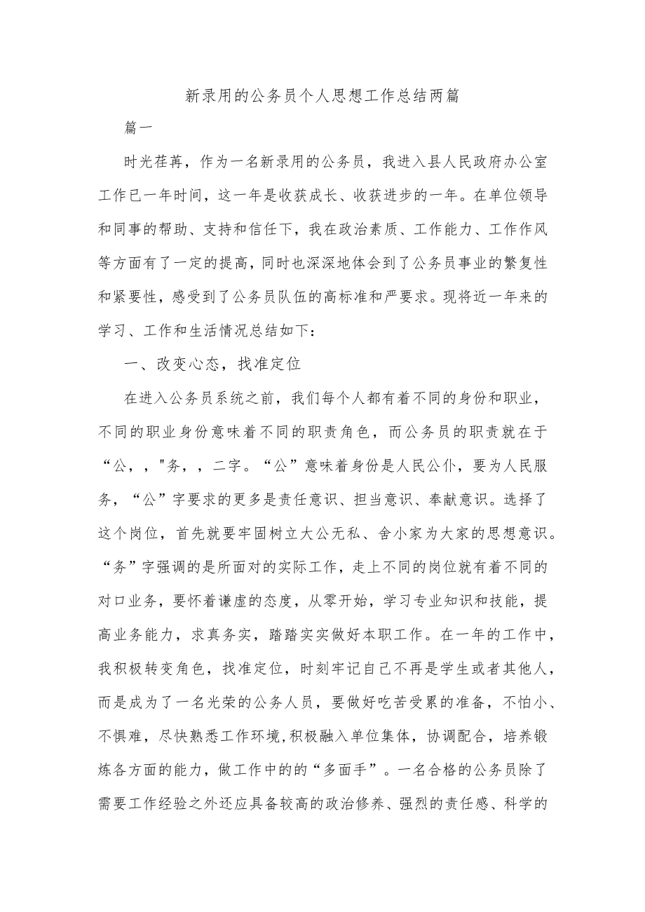 新录用的公务员个人思想工作总结两篇.docx_第1页