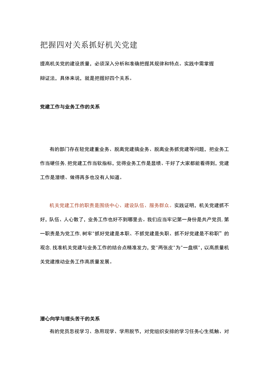 把握四对关系抓好机关党建.docx_第1页