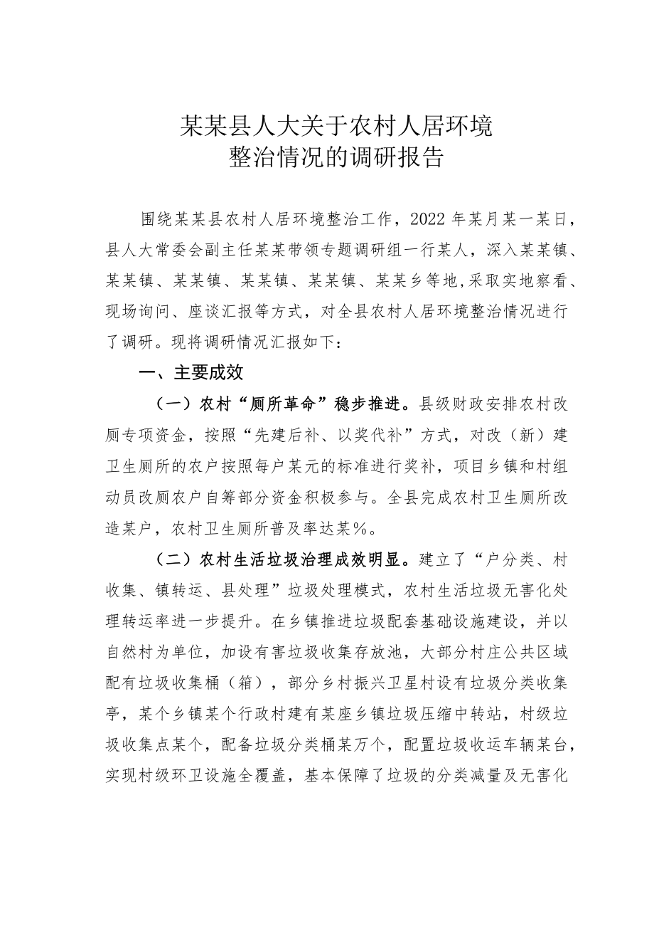 某某县人大关于农村人居环境整治情况的调研报告.docx_第1页