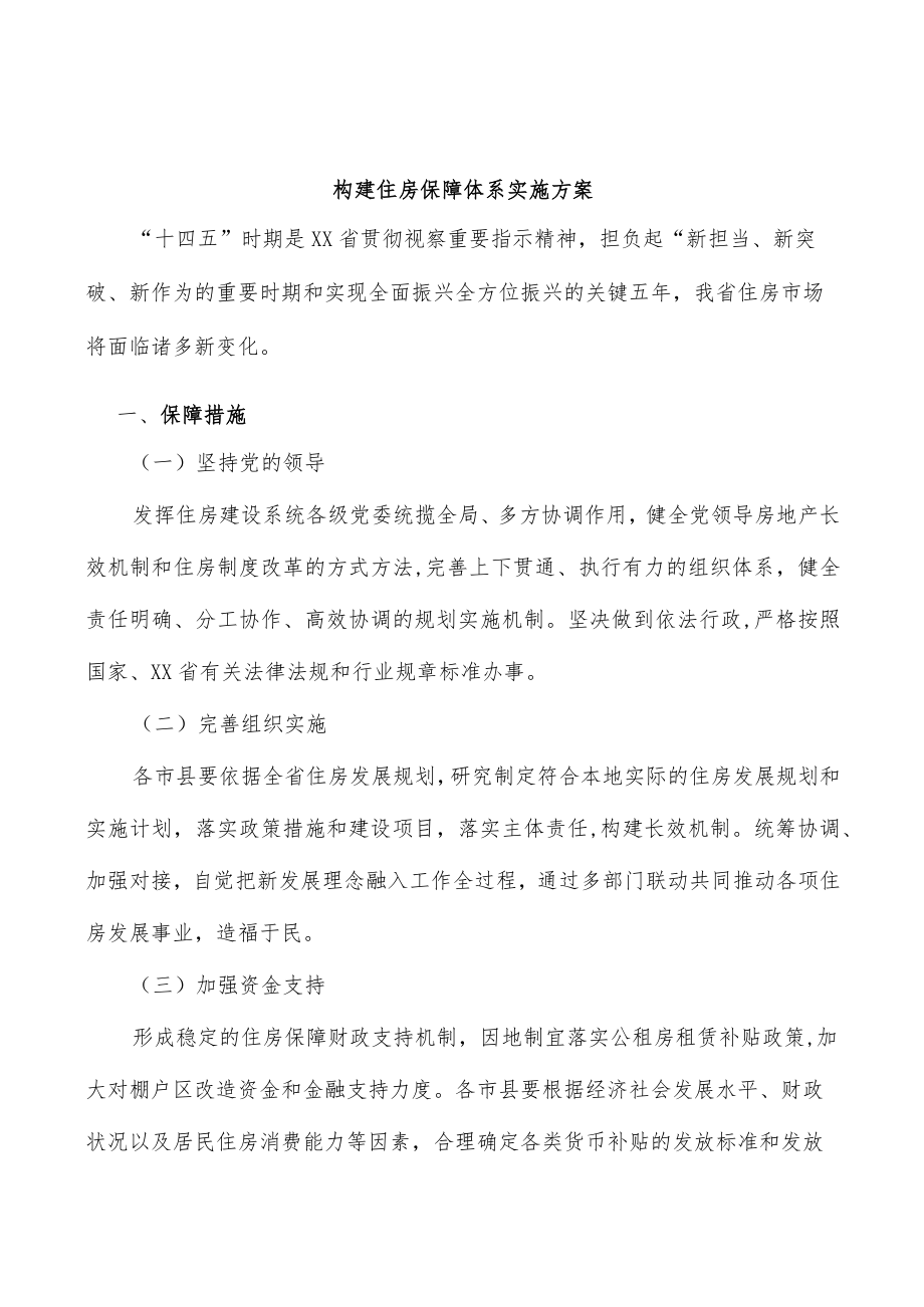 构建住房保障体系实施方案.docx_第1页