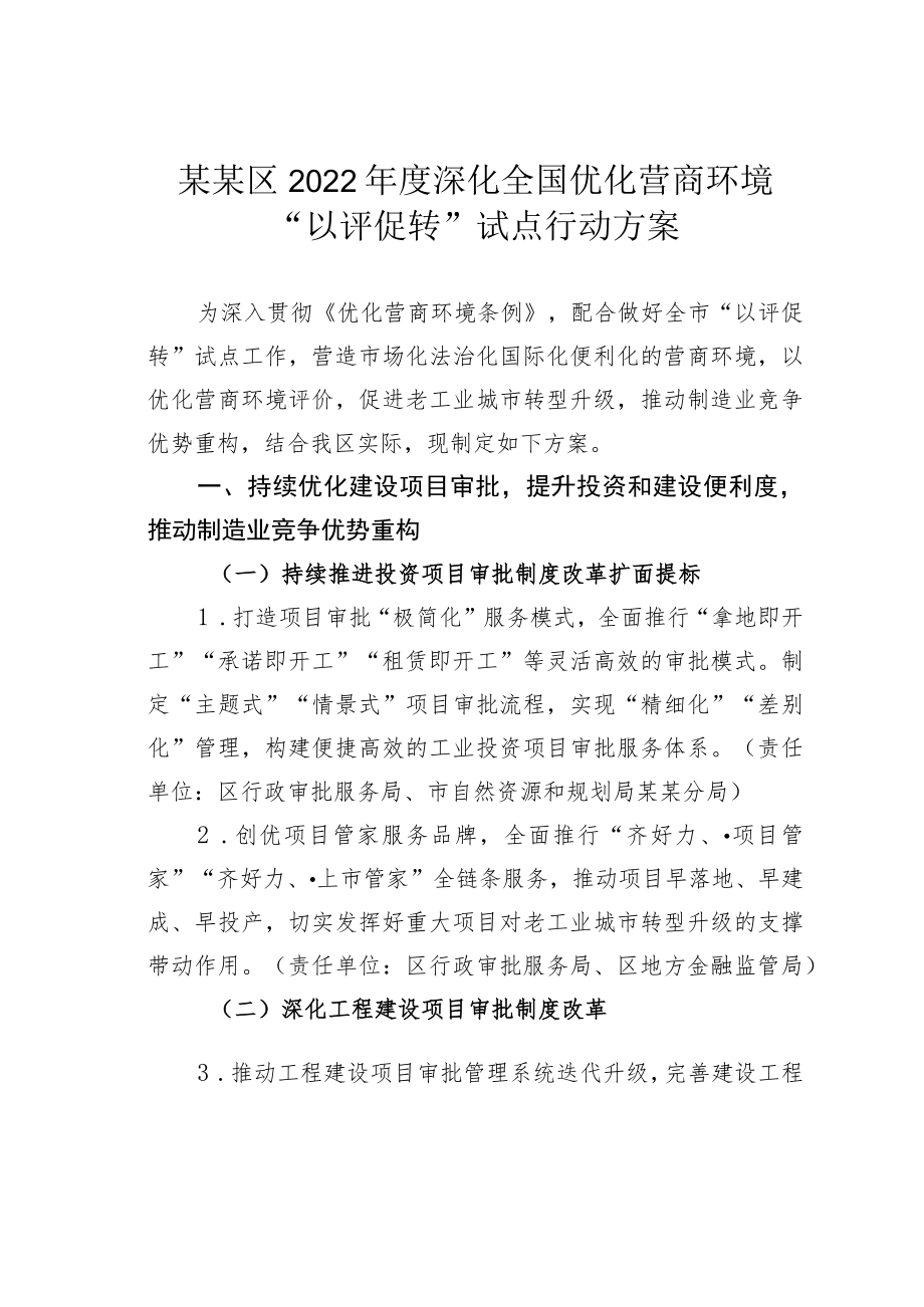 某某区2022深化全国优化营商环境“以评促转”试点行动方案.docx_第1页