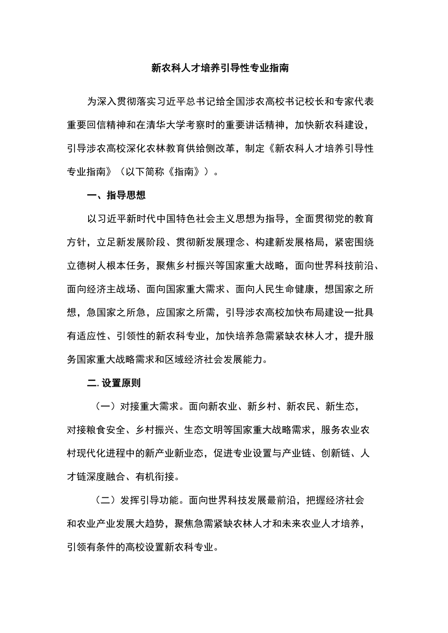 新农科人才培养引导性专业指南.docx_第1页