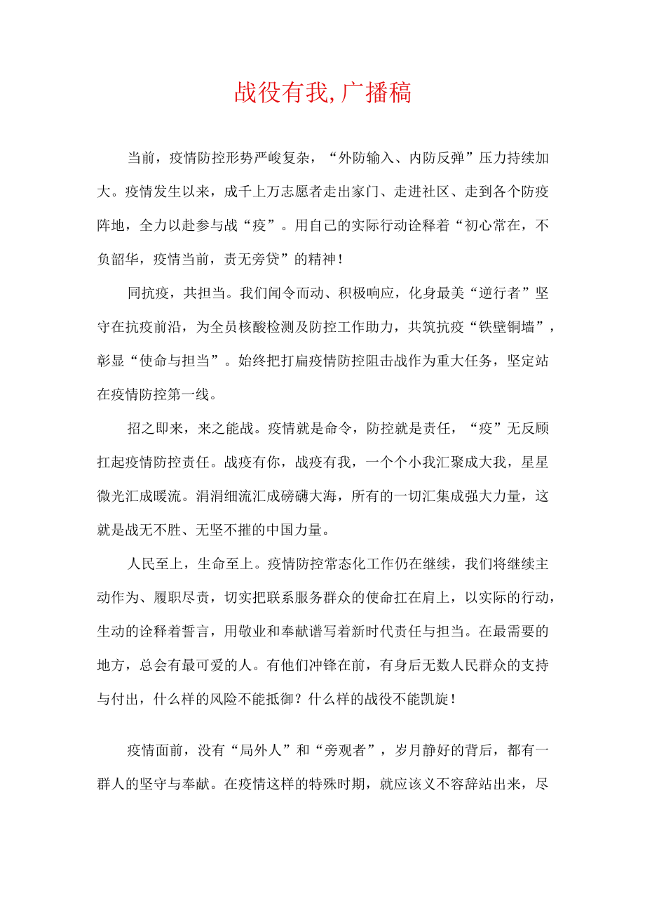 战役有我,广播稿.docx_第1页