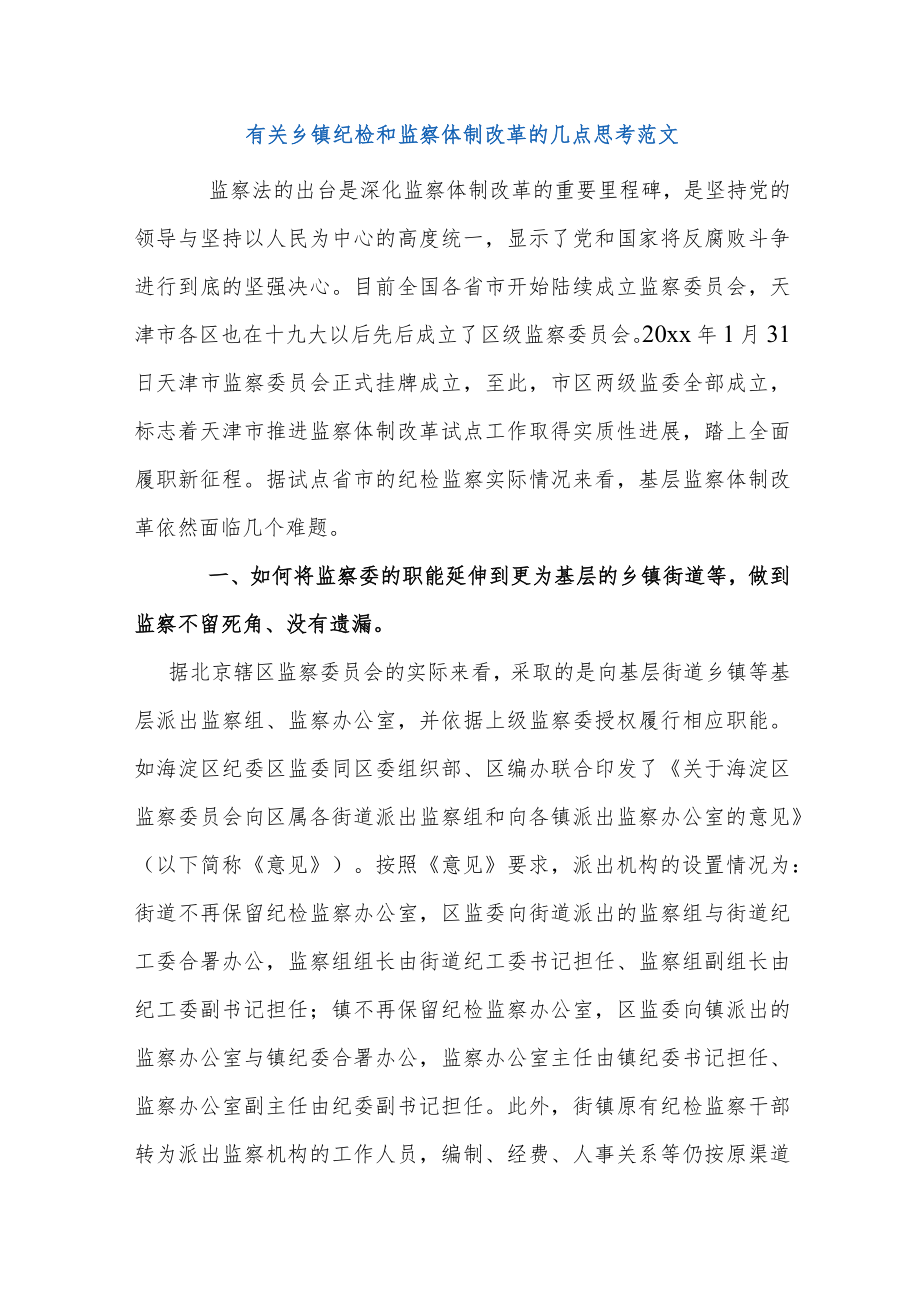 有关乡镇纪检和监察体制改革的几点思考范文.docx_第1页