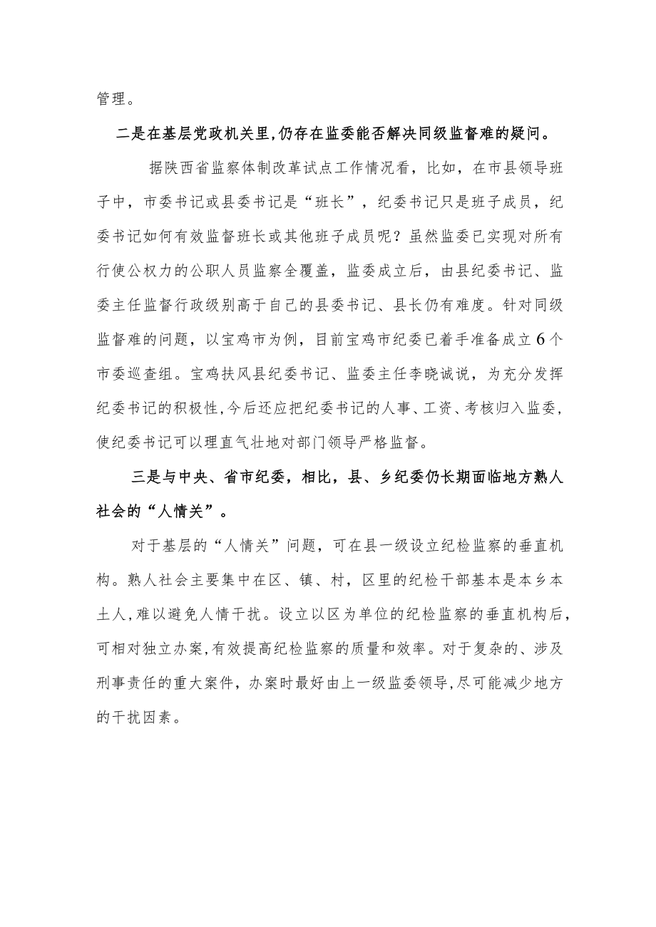 有关乡镇纪检和监察体制改革的几点思考范文.docx_第2页