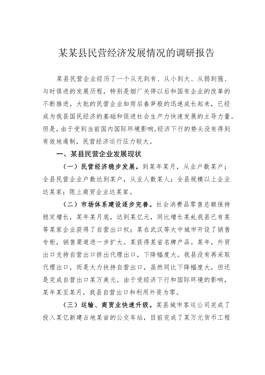 某某县民营经济发展情况的调研报告.docx_第1页