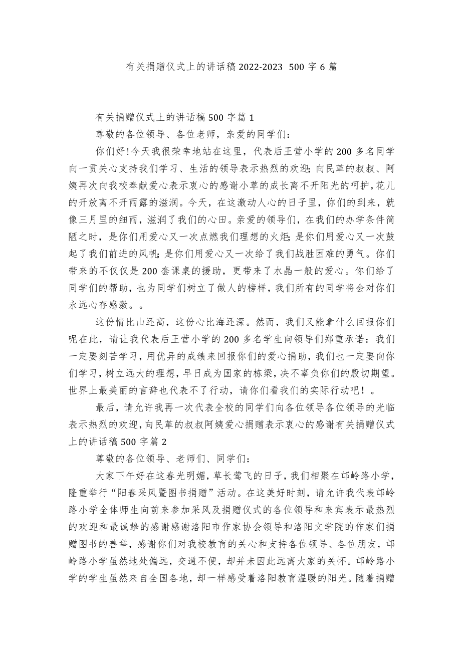 有关捐赠仪式上的讲话稿2022-2023500字6篇.docx_第1页