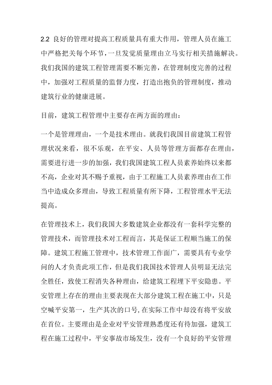 探究加强建筑工程管理的有效措施.docx_第2页