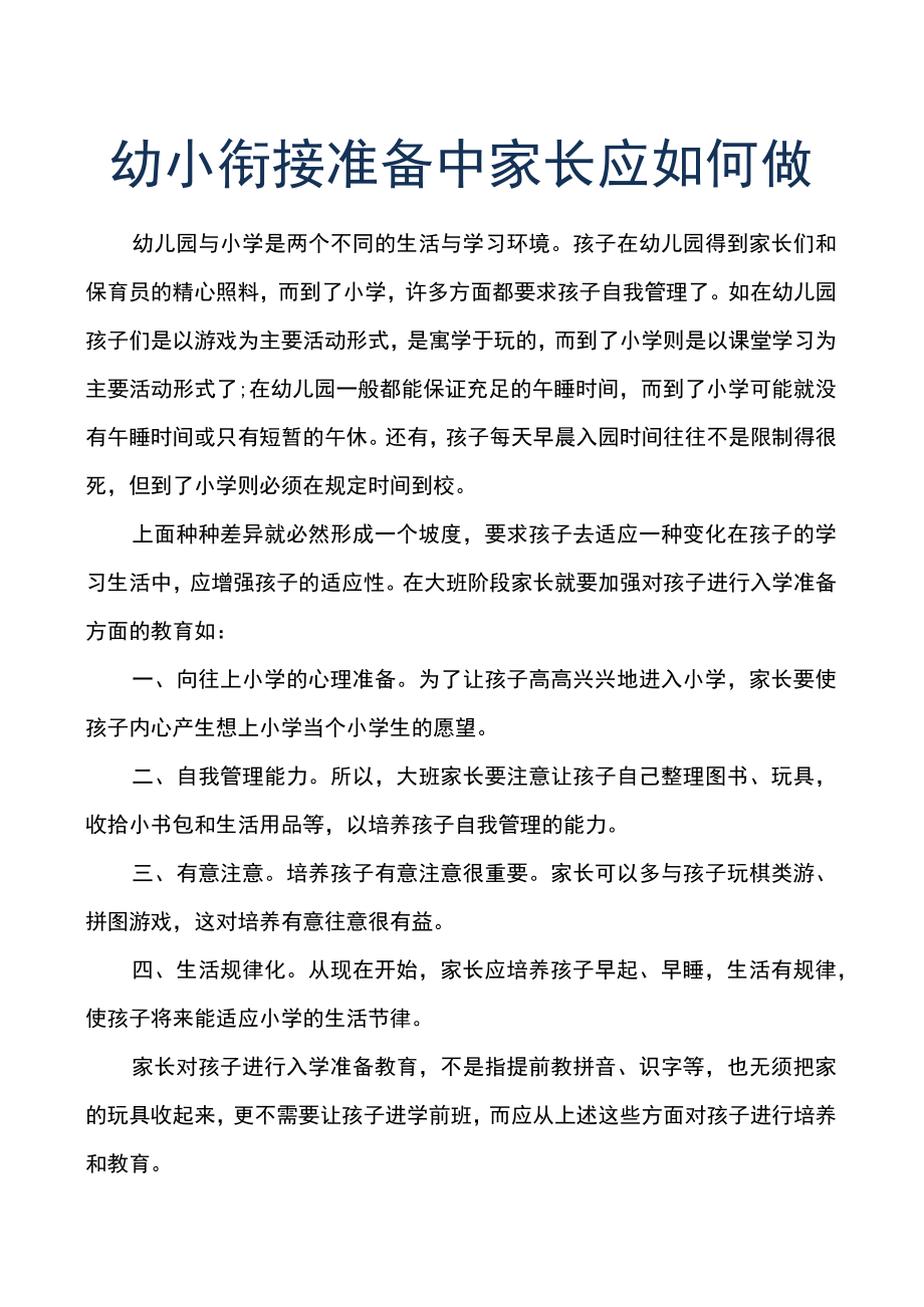 幼小衔接准备中家长应如何做.docx_第1页