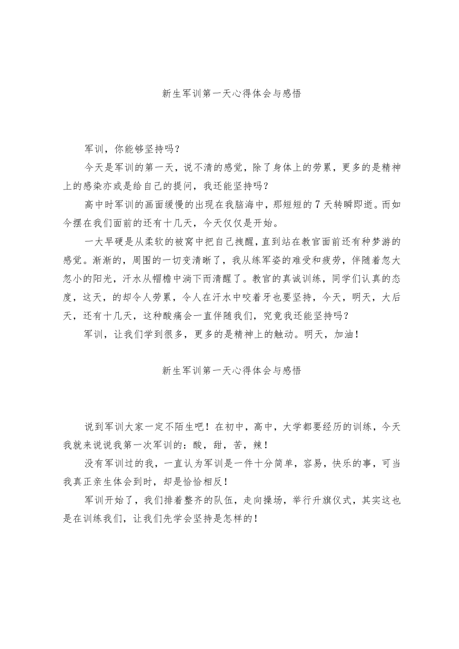 新生军训第一天心得体会与感悟.docx_第1页