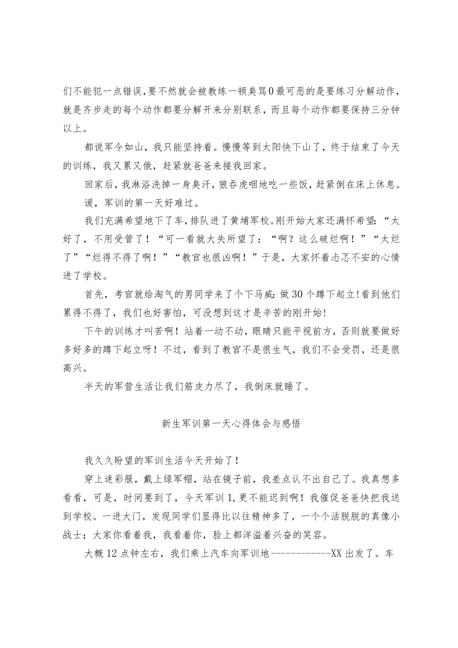 新生军训第一天心得体会与感悟.docx_第3页