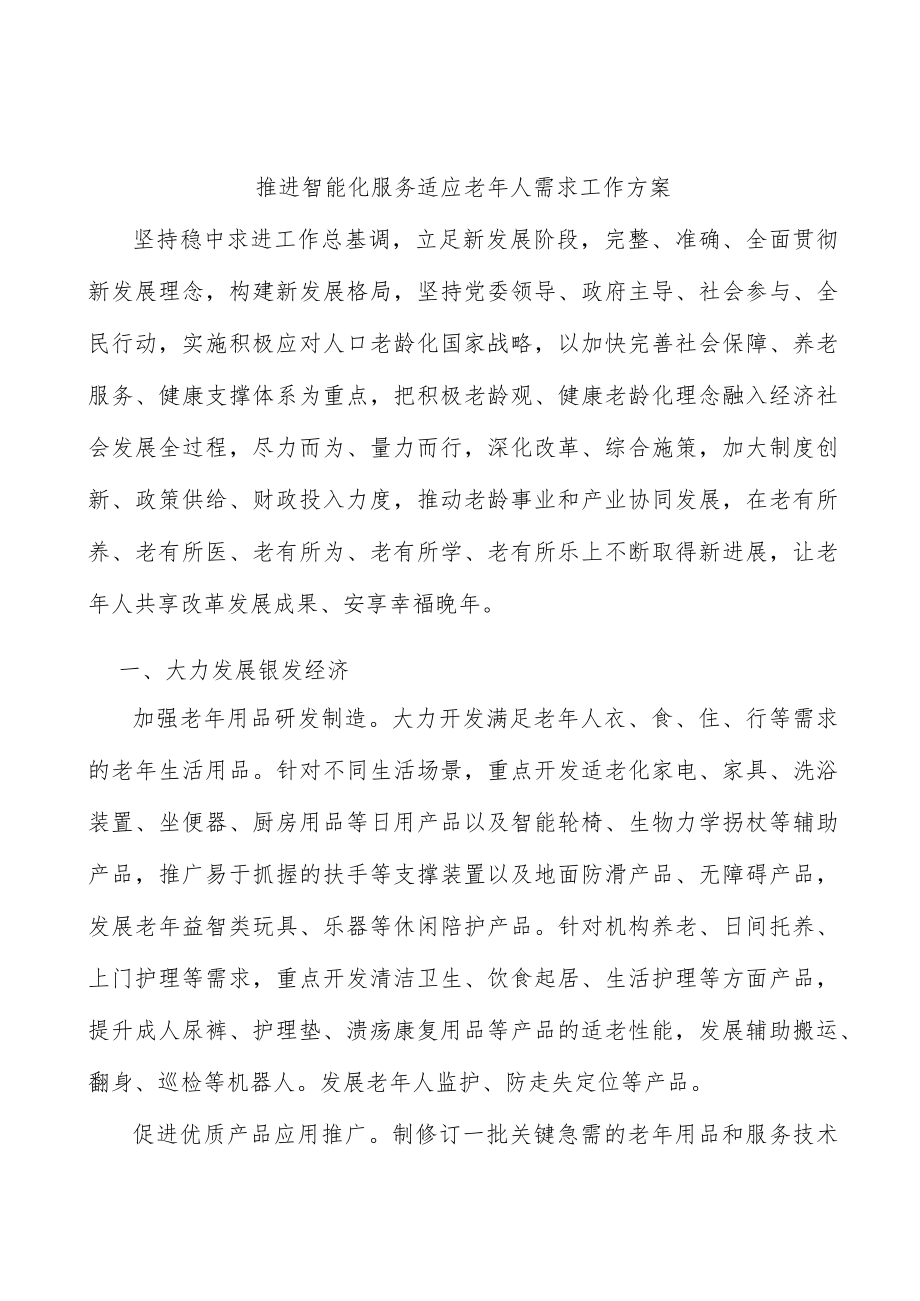 推进智能化服务适应老人需求工作方案.docx_第1页