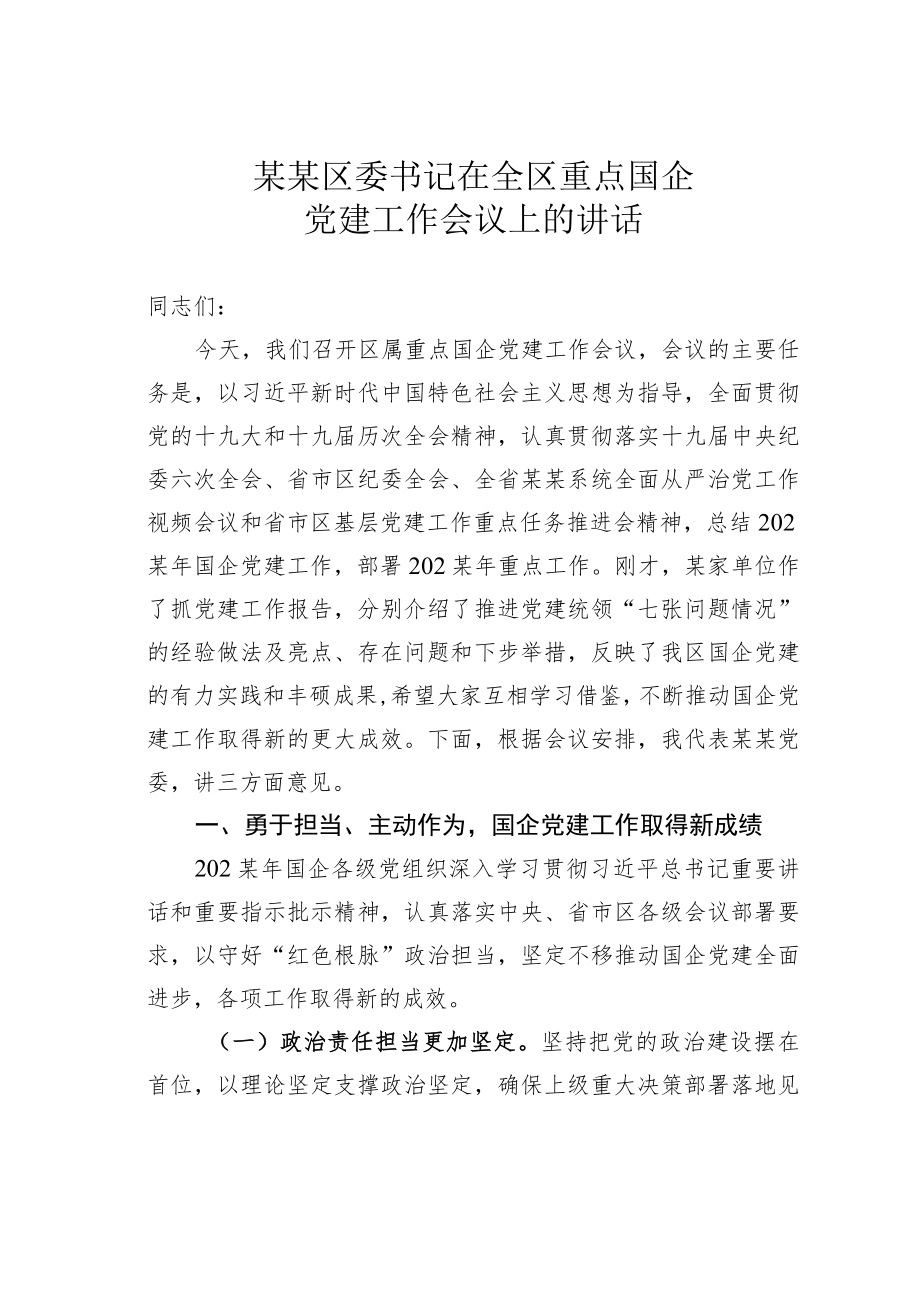 某某区委书记在全区重点国企党建工作会议上的讲话.docx_第1页