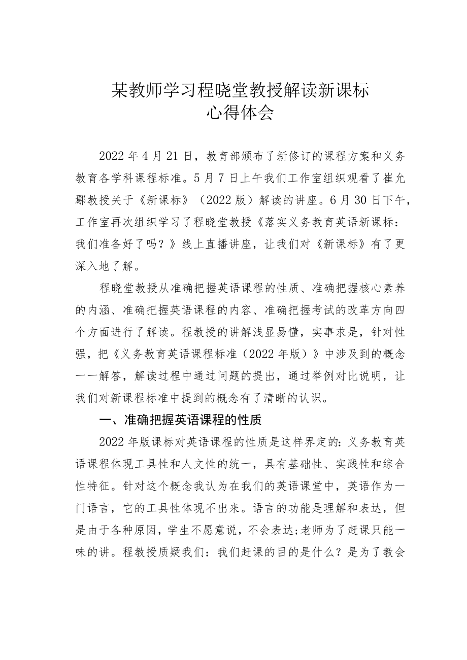 某教师学习程晓堂教授解读新课标心得体会.docx_第1页