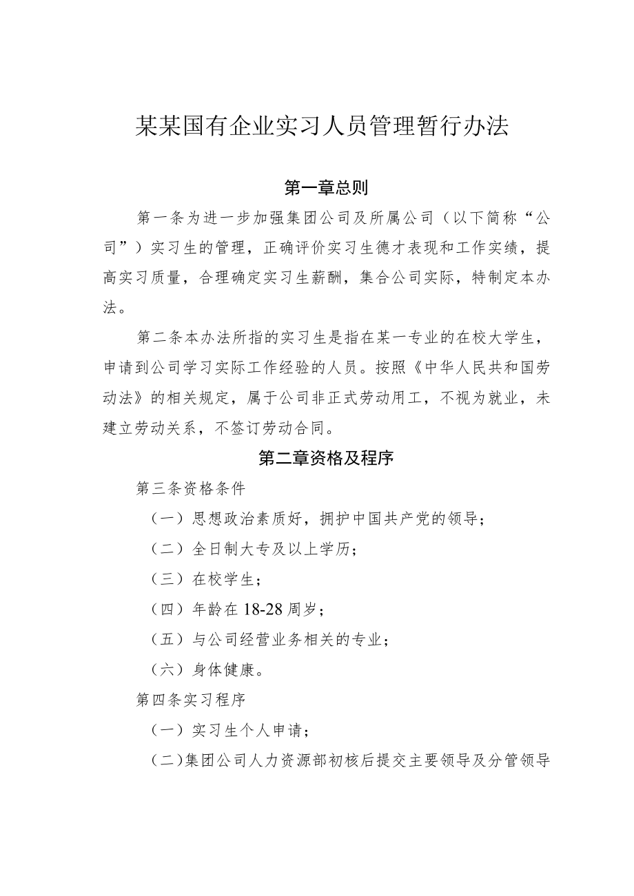 某某国有企业实习人员管理暂行办法.docx_第1页