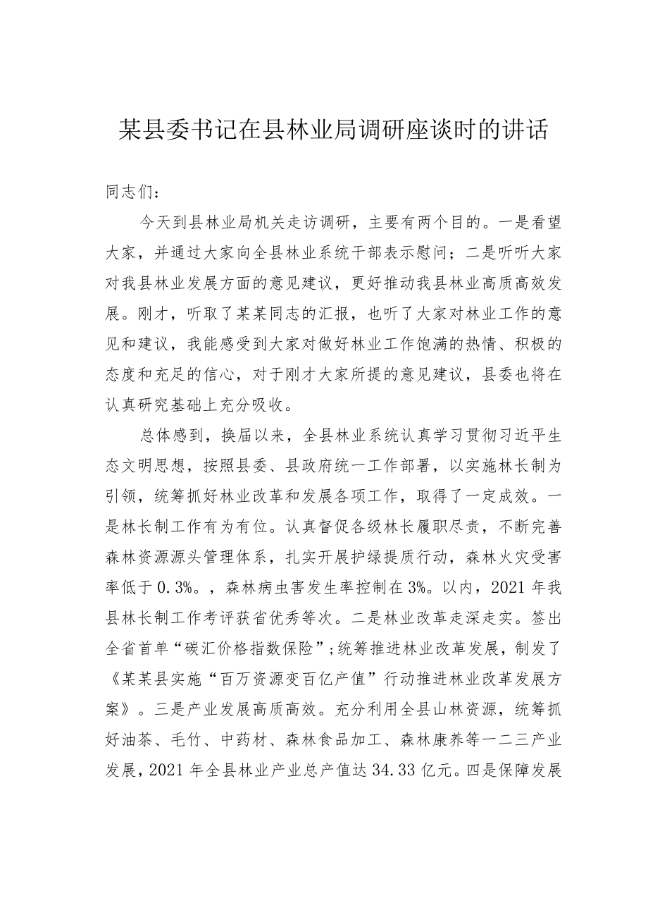 某县委书记在县林业局调研座谈时的讲话.docx_第1页