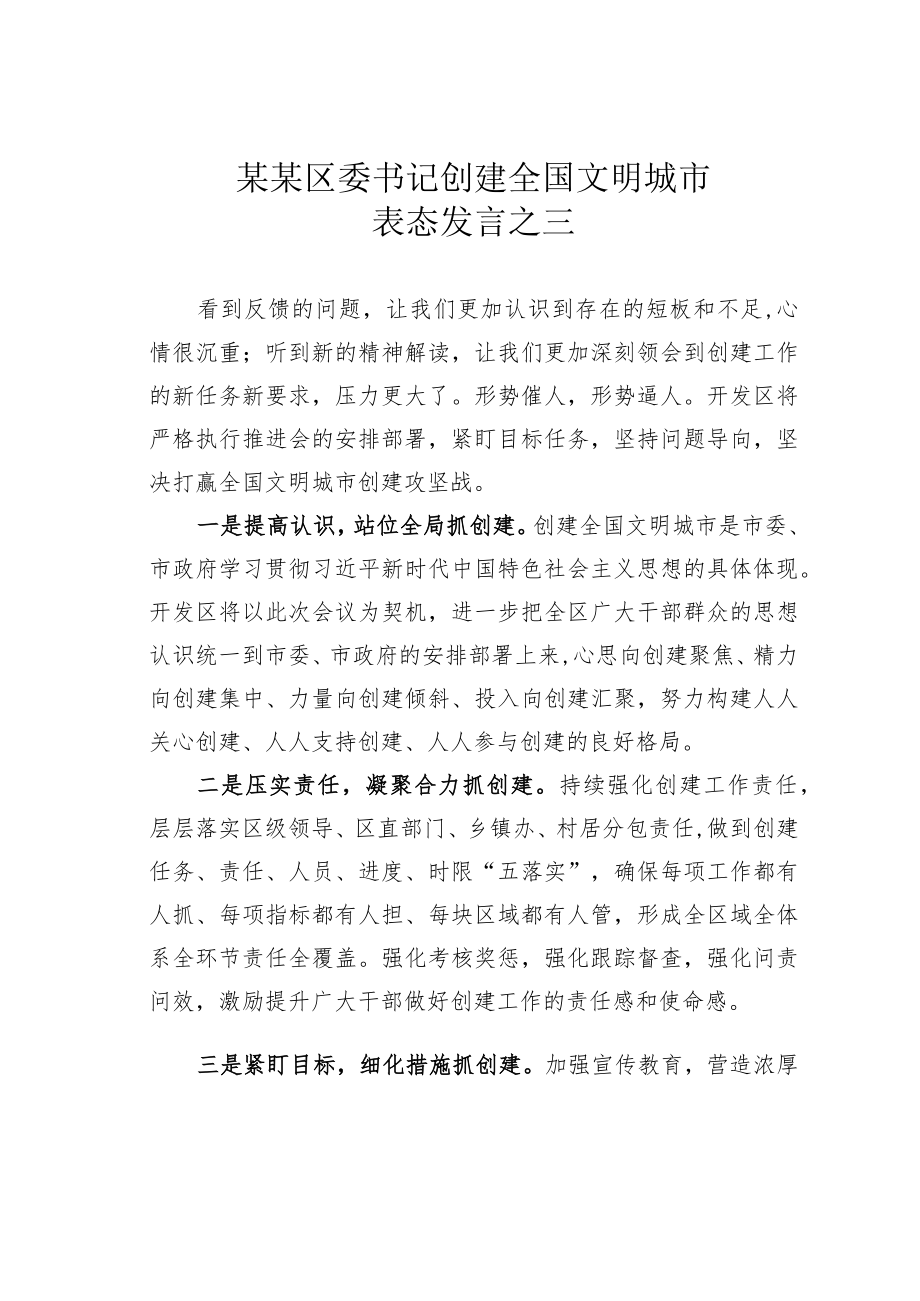 某某区委书记创建全国文明城市表态发言之三.docx_第1页