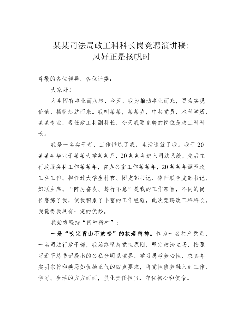 某某司法局政工科科长岗竞聘演讲稿：风好正是扬帆时.docx_第1页