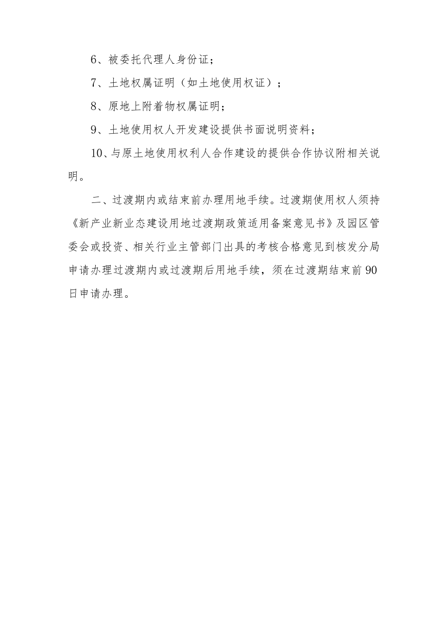 新产业新业态建设用地过渡期政策适用备案申请材料清单.docx_第2页