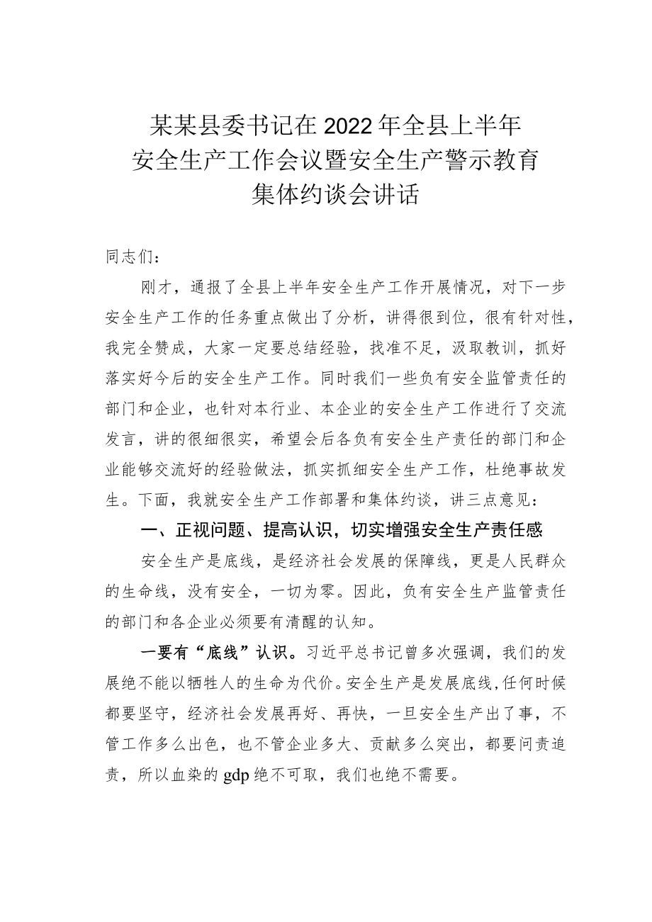 某某县委书记在2022全县上半安全生产工作会议暨安全生产警示教育集体约谈会讲话.docx_第1页