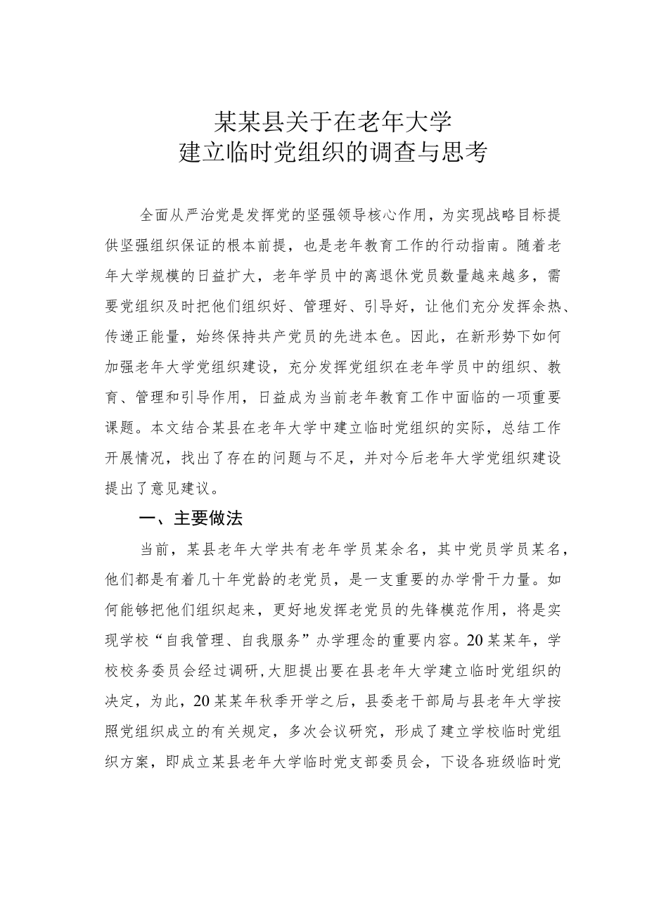 某某县关于在老大学建立临时党组织的调查与思考.docx_第1页