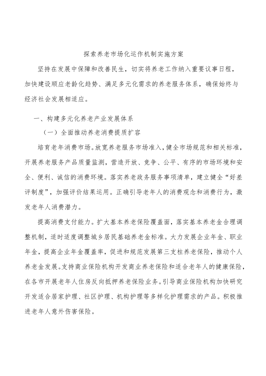 探索养老市场化运作机制实施方案.docx_第1页