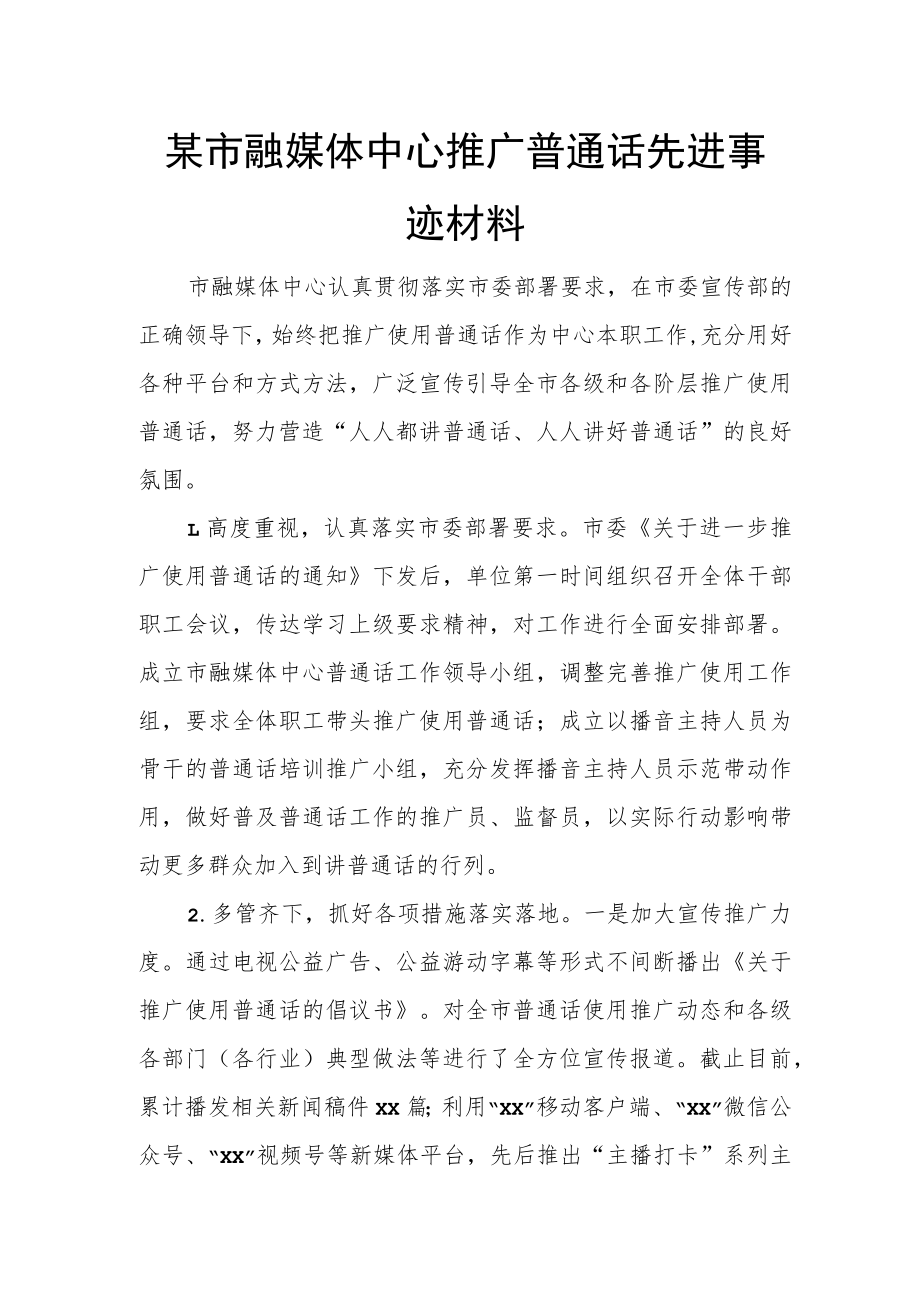 某市融媒体中心推广普通话先进事迹材料.docx_第1页