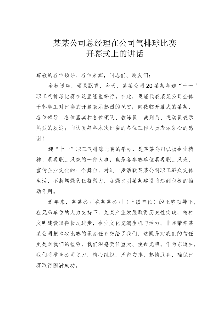 某某公司总经理在公司气排球比赛开幕式上的讲话.docx_第1页