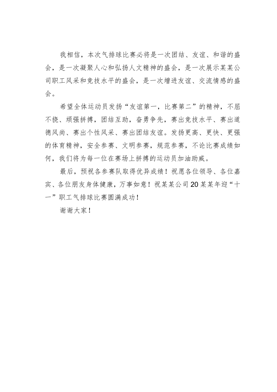 某某公司总经理在公司气排球比赛开幕式上的讲话.docx_第2页