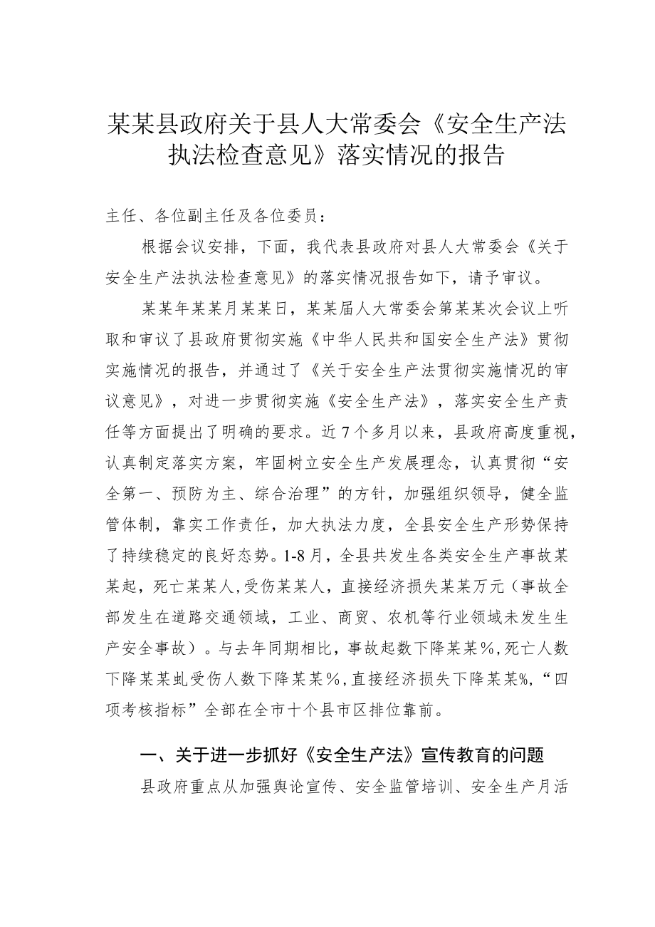 某某县政府关于县人大常委会《安全生产法执法检查意见》落实情况的报告.docx_第1页