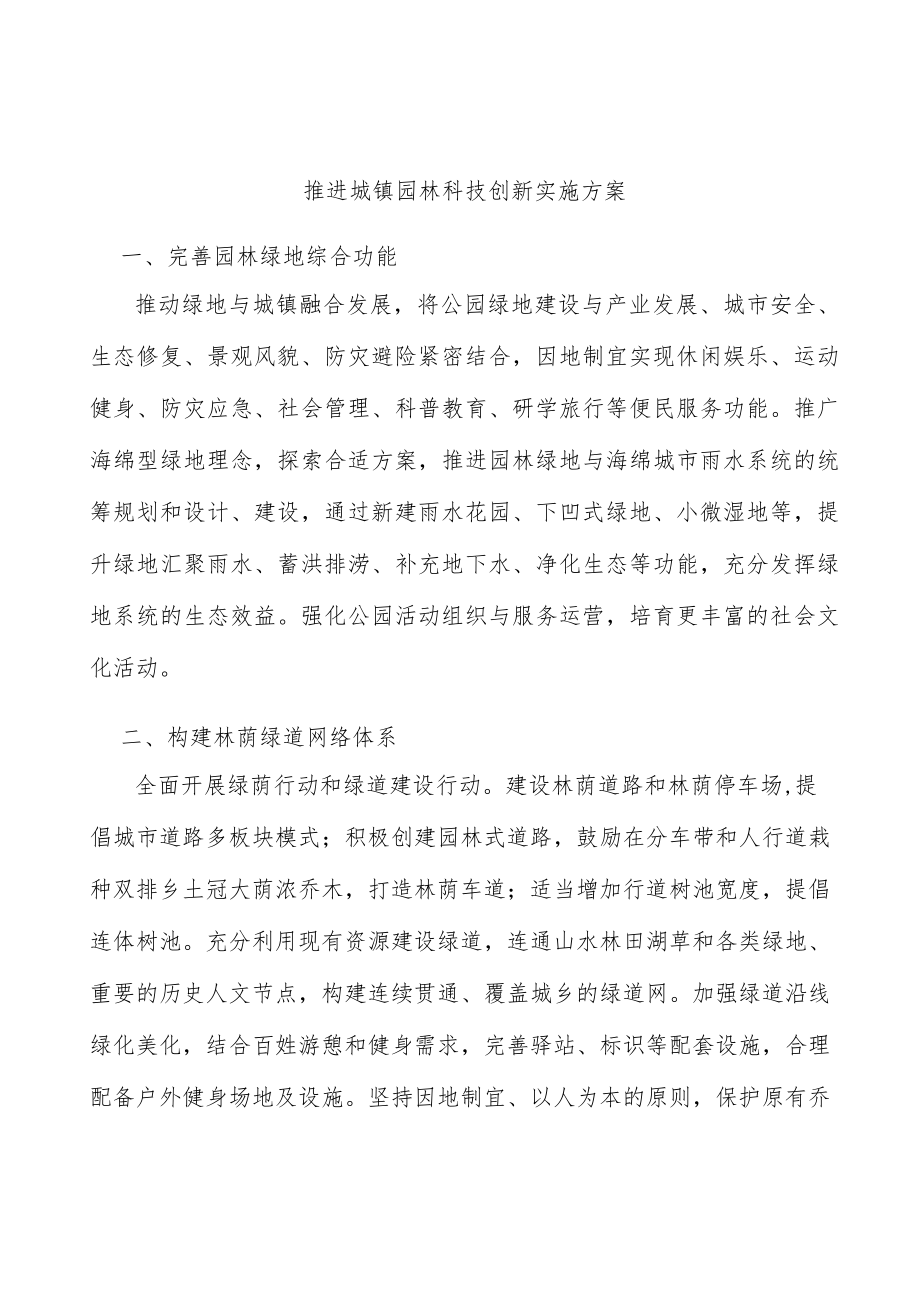 推进城镇园林科技创新实施方案.docx_第1页