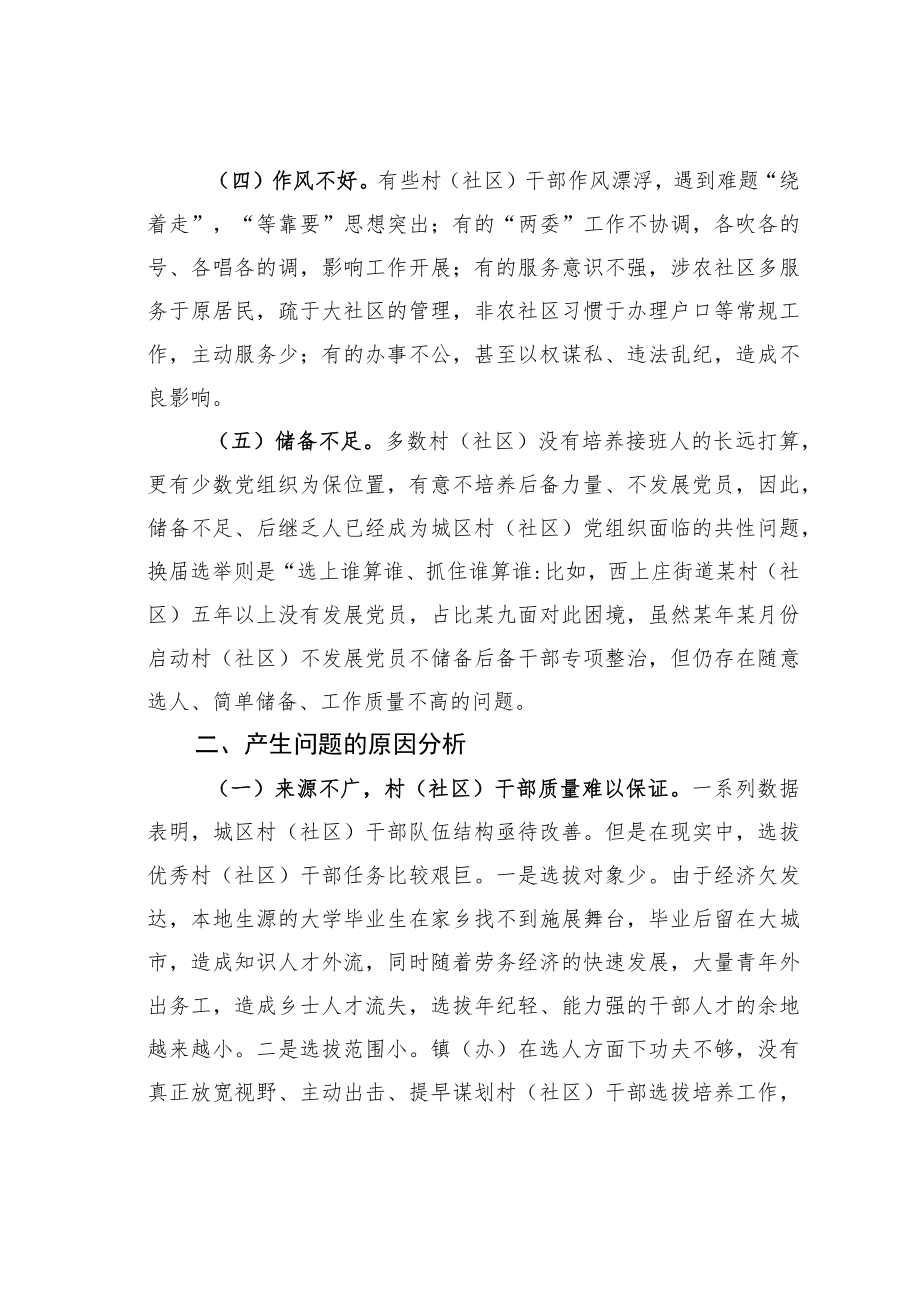 某某区关于城区农村（社区）干部队伍现状的调查报告.docx_第3页