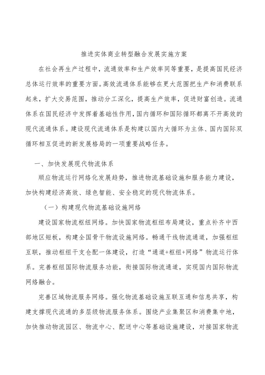 推进实体商业转型融合发展实施方案.docx_第1页